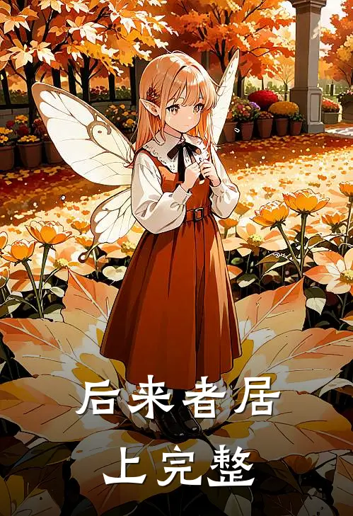 后来者居上完整