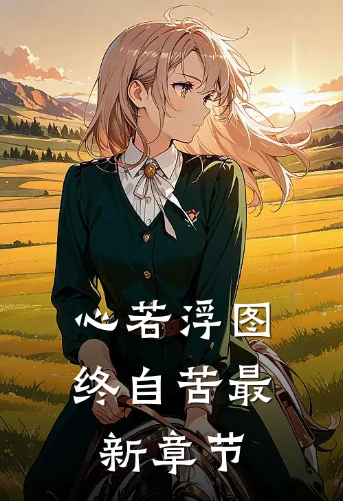 心若浮图终自苦最新章节
