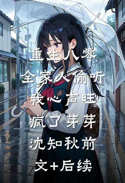 重生八零，全家人偷听我心声旺疯了芽芽沈知秋前文+后续