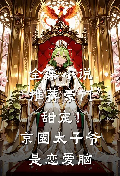 全集小说推荐豪门甜宠！京圈太子爷是恋爱脑