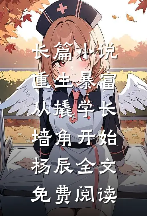 长篇小说重生暴富从撬学长墙角开始杨辰全文免费阅读
