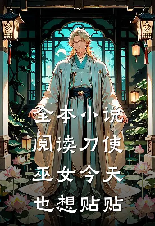 全本小说阅读刀使巫女今天也想贴贴