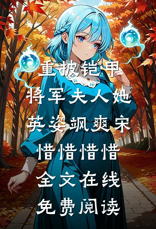 重披铠甲，将军夫人她英姿飒爽(宋惜惜惜惜)全文在线免费阅读