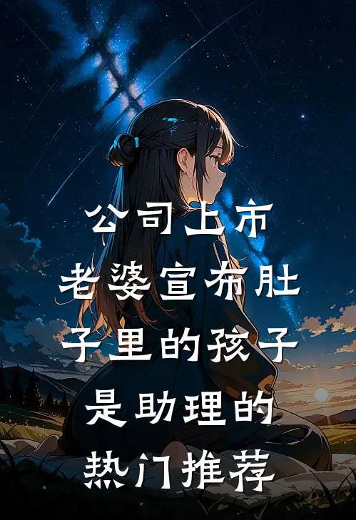 公司上市，老婆宣布肚子里的孩子是助理的热门推荐