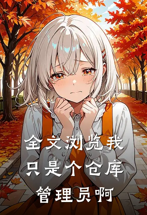 全文浏览我只是个仓库管理员啊