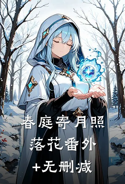 春庭寄月照落花番外+无删减