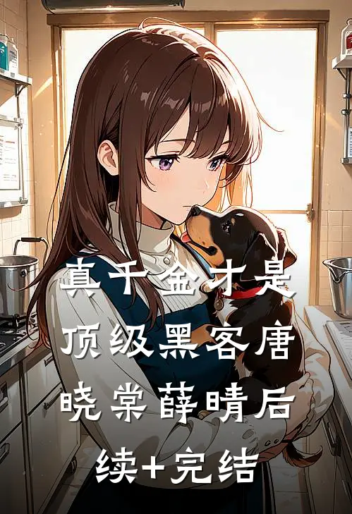 真千金才是顶级黑客唐晓棠薛晴后续+完结