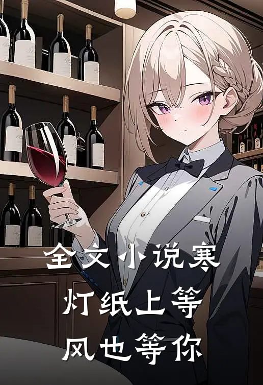 全文小说寒灯纸上等风也等你