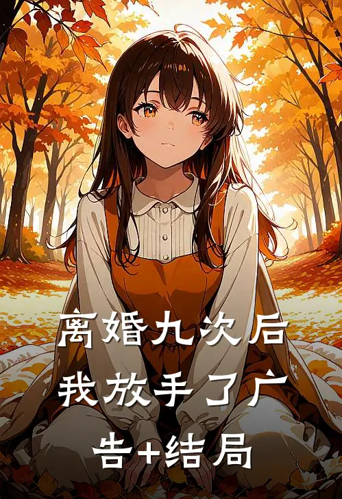 离婚九次后，我放手了广告+结局