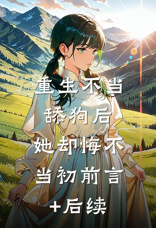 重生不当舔狗后，她却悔不当初前言+后续