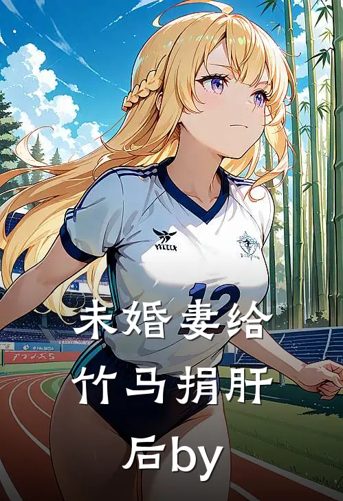 未婚妻给竹马捐肝后by