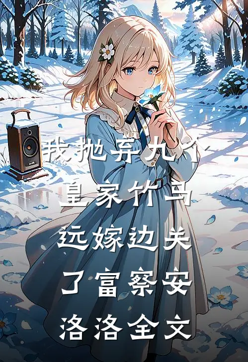 我抛弃九个皇家竹马，远嫁边关了富察安洛洛全文