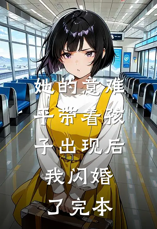 她的意难平带着孩子出现后，我闪婚了完本