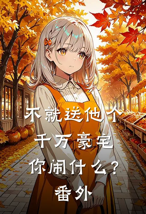 不就送他个千万豪宅，你闹什么？ 番外