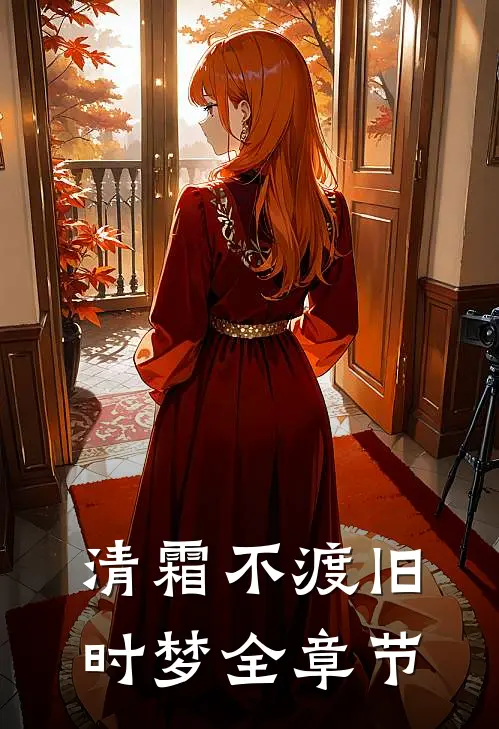 清霜不渡旧时梦全章节