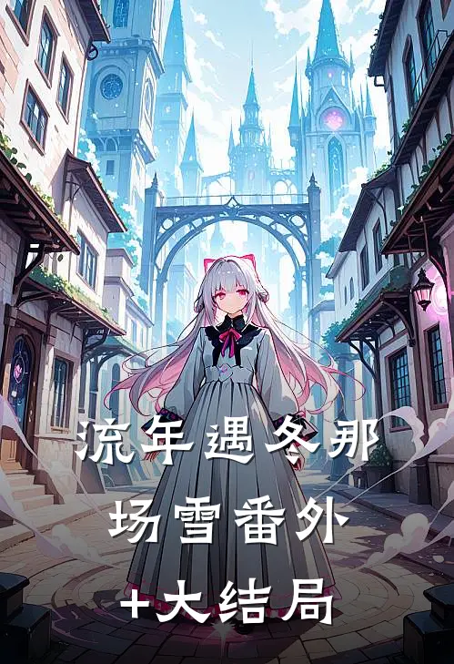 流年遇冬那场雪番外+大结局