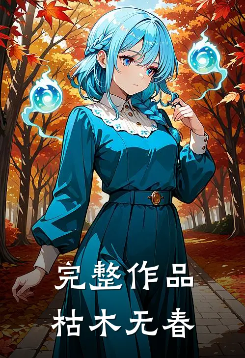 完整作品枯木无春