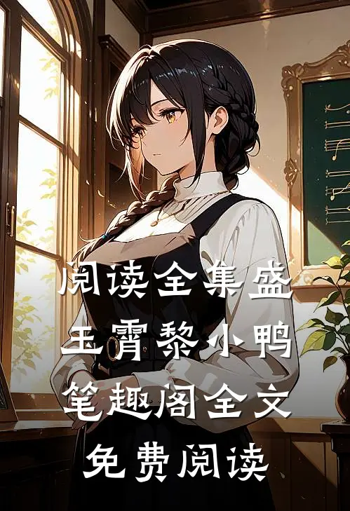 阅读全集盛玉霄黎小鸭笔趣阁全文免费阅读