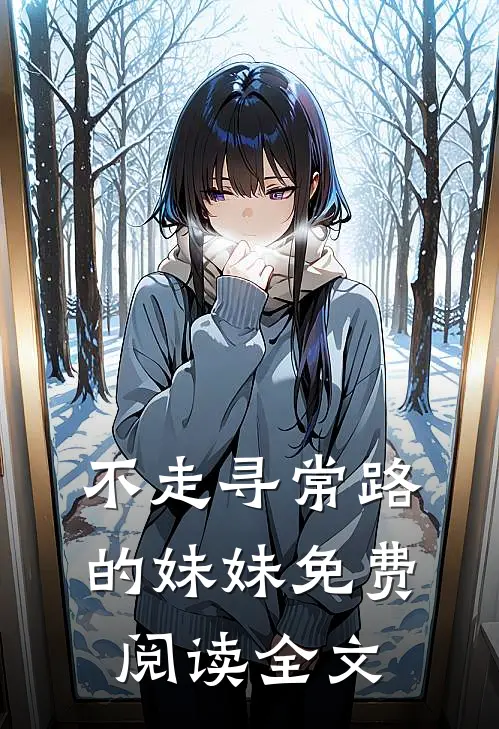 不走寻常路的妹妹免费阅读全文