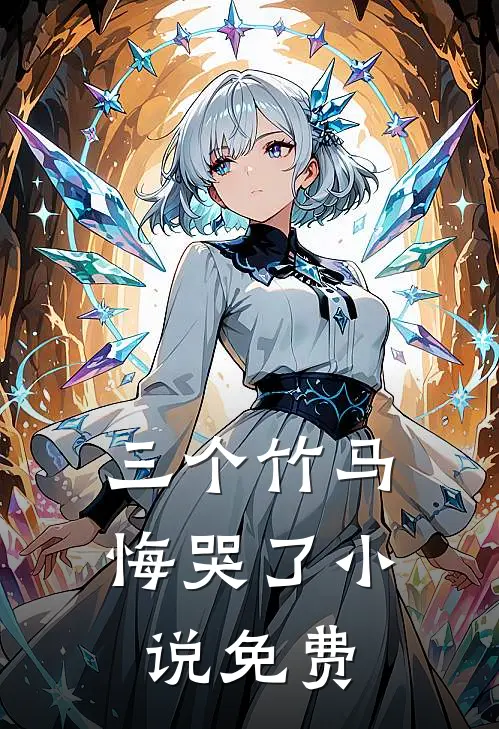 三个竹马悔哭了小说免费
