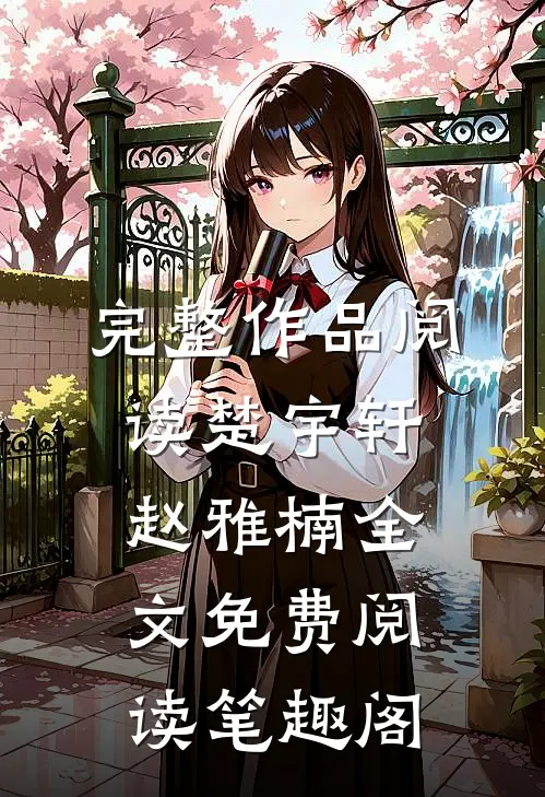 完整作品阅读楚宇轩赵雅楠全文免费阅读笔趣阁