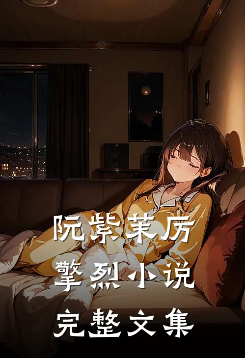 阮紫茉厉擎烈小说完整文集