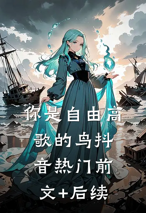 你是自由高歌的鸟抖音热门前文+后续