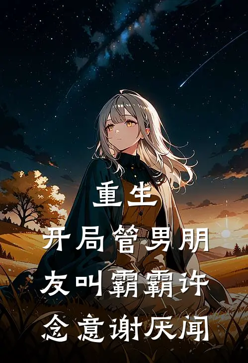 重生：开局管男朋友叫霸霸许念意谢厌闻