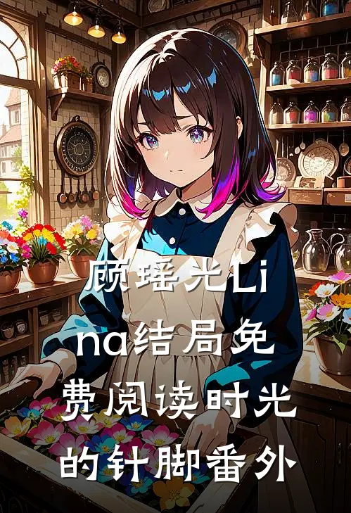 顾瑶光Lina结局免费阅读时光的针脚番外