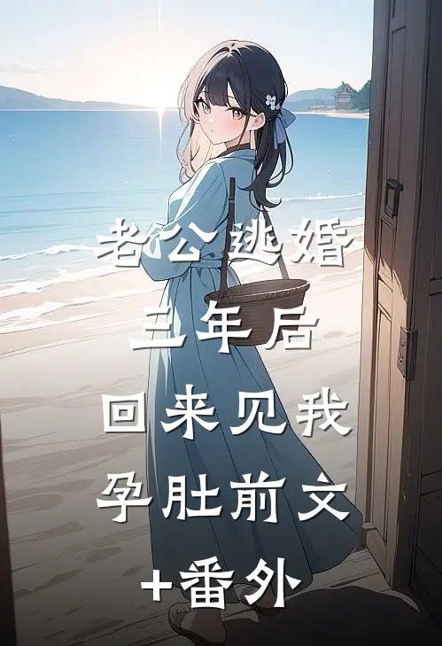 老公逃婚三年后，回来见我孕肚前文+番外