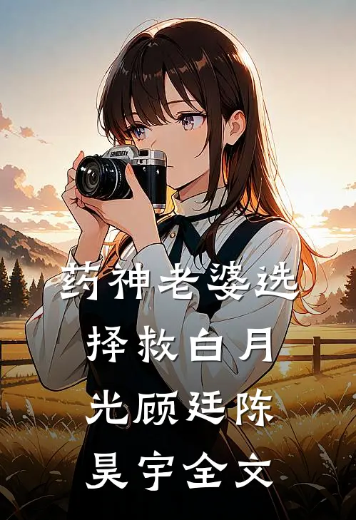 药神老婆选择救白月光顾廷陈昊宇全文