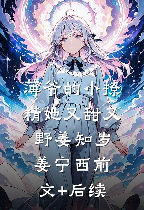 薄爷的小撩精她又甜又野姜知岁姜宁西前文+后续
