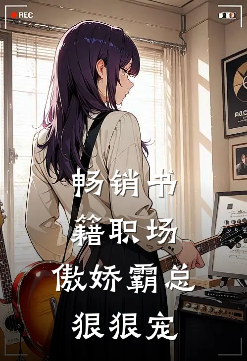 畅销书籍职场：傲娇霸总狠狠宠