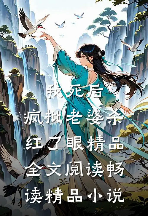 我死后，疯批老婆杀红了眼精品全文阅读畅读精品小说
