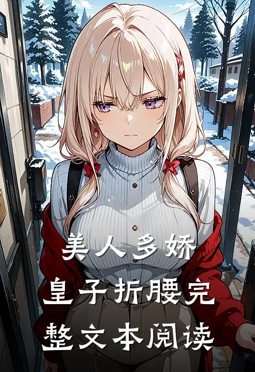 美人多娇，皇子折腰完整文本阅读