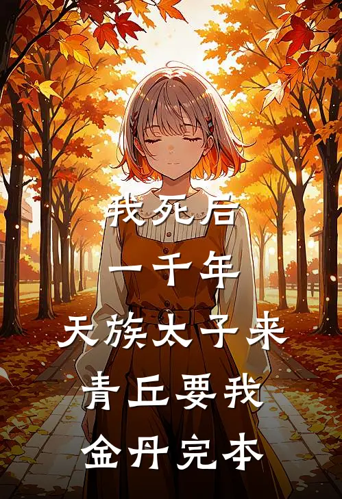 我死后一千年，天族太子来青丘要我金丹完本