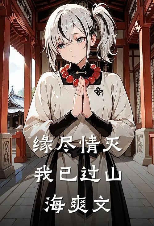 缘尽情灭，我已过山海爽文