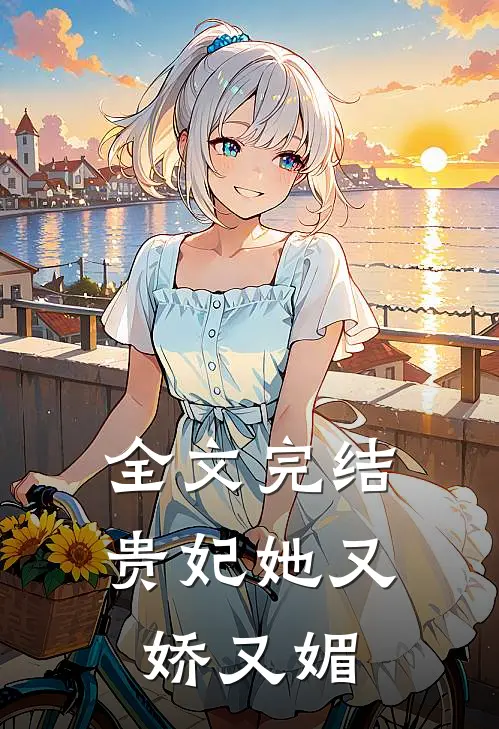全文完结贵妃她又娇又媚