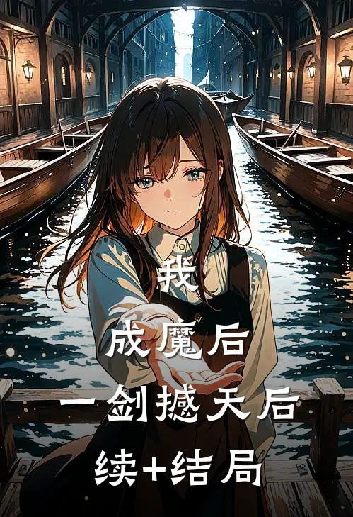 我，成魔后，一剑撼天后续+结局