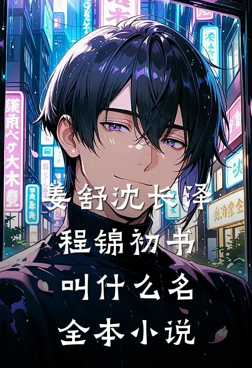 姜舒沈长泽程锦初书叫什么名全本小说