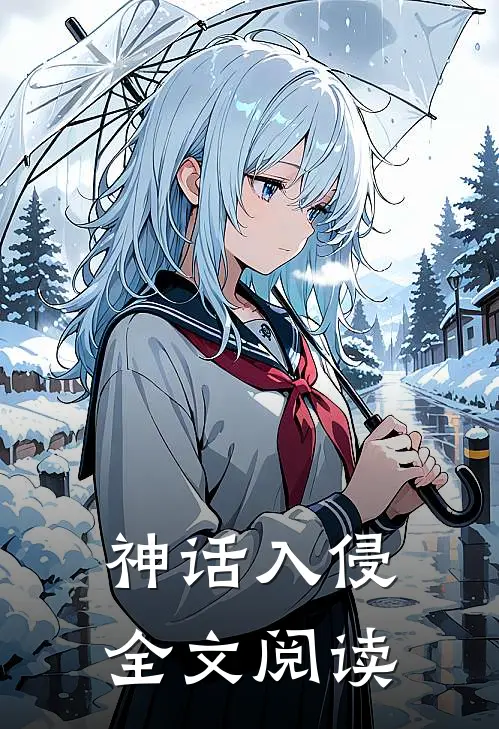 神话入侵全文阅读