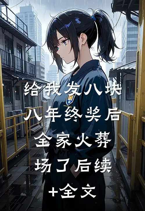 给我发八块八年终奖后，全家火葬场了后续+全文