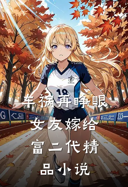 车祸再睁眼，女友嫁给富二代精品小说