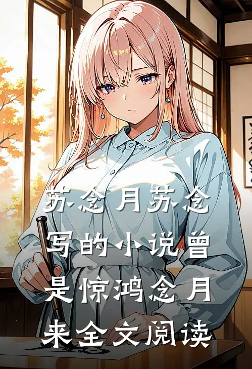 苏念月苏念写的小说曾是惊鸿念月来全文阅读