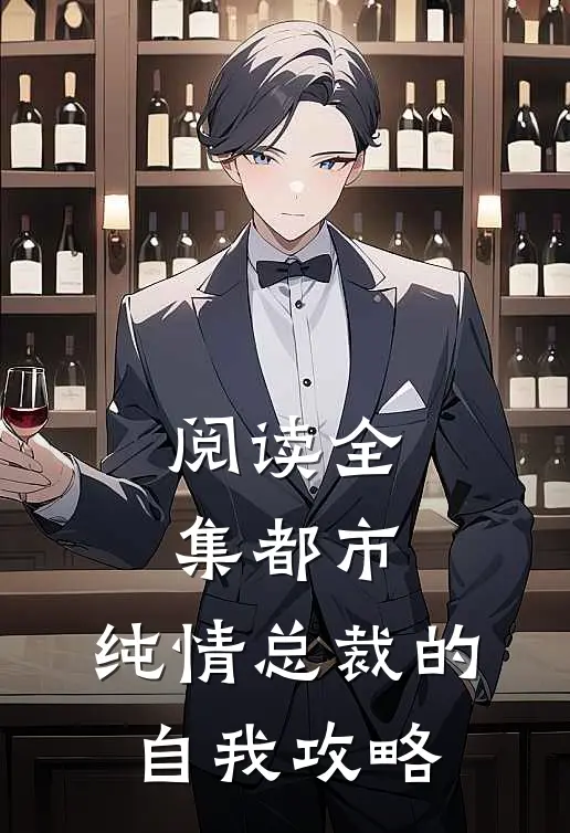 阅读全集都市：纯情总裁的自我攻略