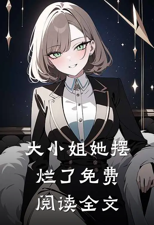 大小姐她摆烂了免费阅读全文
