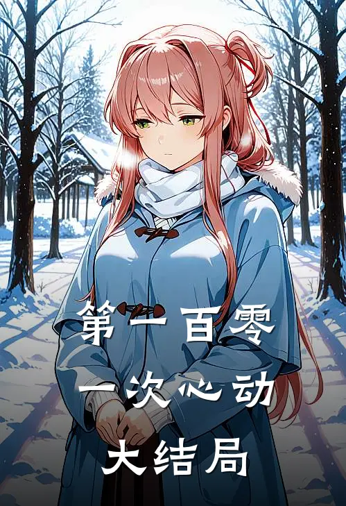 第一百零一次心动大结局