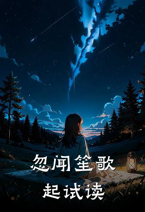 忽闻笙歌起试读