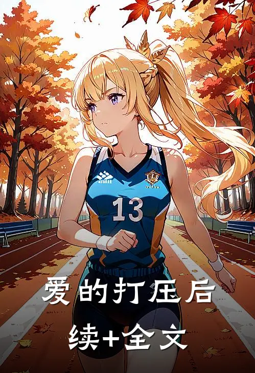 爱的打压后续+全文