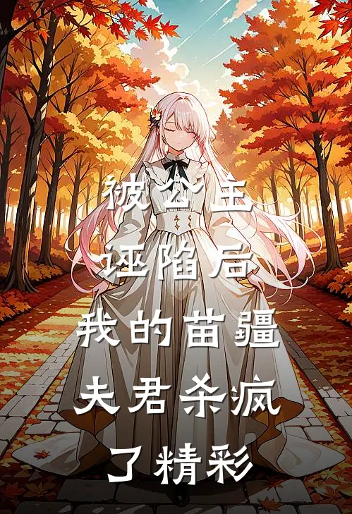 被公主诬陷后，我的苗疆夫君杀疯了精彩